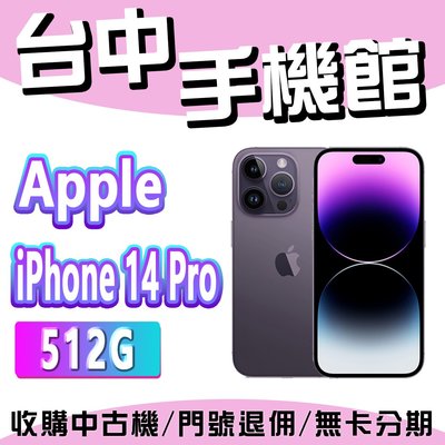 【台中手機館】IPhone 14 Pro【512G】6.1吋 蘋果 I14 256G 512G 1TB 空機價