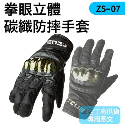 《JAP》ZEUS ZS-07 拳眼立體 碳纖 防摔手套機車 專用手套