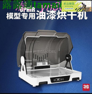 【現貨】可開發票特價中110v模型模型噴漆烘乾機 烤漆箱 噴筆噴塗you漆上色夾密封風乾防塵