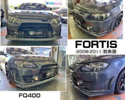 》傑暘國際《全新 三菱 FORTIS 鯰魚頭 08 09 10 11 年 FQ400 樣式 前保桿 素材 FRP材質