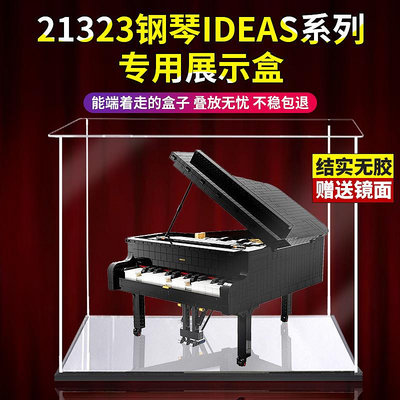 亞克力透明展示盒 樂高21323鋼琴IDEAS系列模型防塵罩積木收納盒
