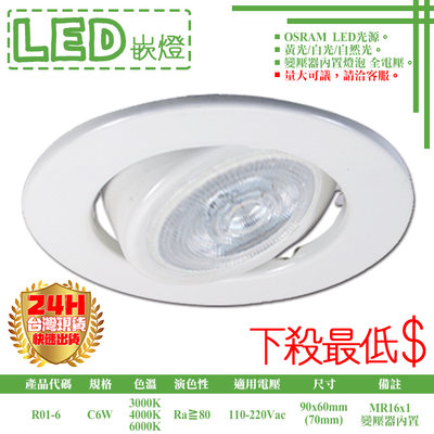 ❀333科技照明❀(R01-6)LED-C6W 7公分崁燈 可調角度 附MR16杯燈x1 OSRAM LED 全電壓