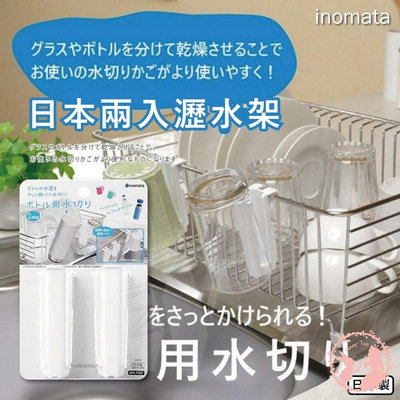 保溫瓶必備 inomata 日本兩入瀝水架/杯架/保溫瓶瀝水架/馬克杯掛架/玻璃罐