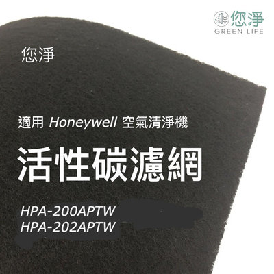 您淨 活性碳濾網 Honeywell HPA200 HPA202APTW 清淨機 hpa5250WTW hrfr1 V1