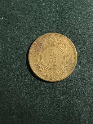 日本大正八年(1919)五厘銅幣