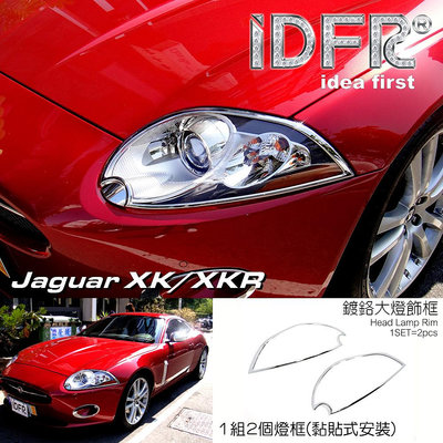 IDFR ODE 汽車精品 JAGUAR XK XKR X150 06-14 鍍鉻前燈框