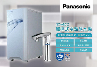 Panasonic 國際牌 NC-ANX2 紫外線 殺菌 觸控式 櫥下型 冷熱雙溫 飲水機 如需安裝 請洽 北台灣淨水
