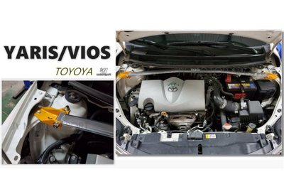 JY MOTOR 車身套件 - TOYOTA NEW YARIS VIOS 引擎室拉桿 平衡桿 鋁合金 拉桿