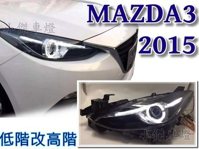 》傑暘國際車身部品《全新 實車 MAZDA3 15 16 2015 2016 年 低階改高階版 光圈 魚眼 大燈