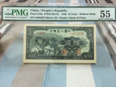 第一版人民幣1949年發行拾圓人民幣農民圖背面寶塔圖 PMG封裝鑑定