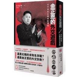 [全新]金正恩的外交遊戲：你不知的北韓核武真相