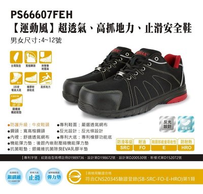 利洋pamax【PS66607FEH】【後腳跟超彈力氣墊、透氣布面止滑鋼頭鞋】超彈力氣墊、夜間反光、買鞋送銀纖維單層鞋墊