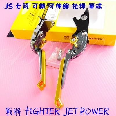 JS 七段可調 可伸縮 拉桿 煞車拉桿 剎車拉桿 戰將 FIGHTER JET POWER 單碟 金色