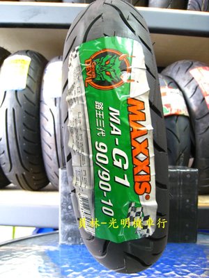 彰化 員林 瑪吉斯 MA-G1 綠魔胎 90/90-10 完工價1300元 含 氮氣 除蠟
