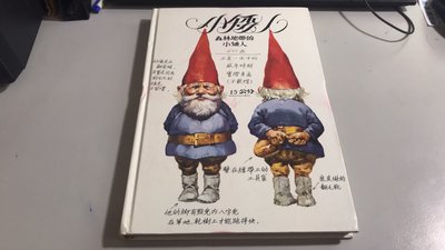 Y1-3《好書321KB》【童書繪本】小矮人-森林地帶的小矮人-威爾.海根-台英出版