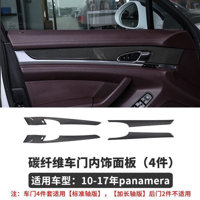 Porsche Panamera 車門面板裝飾貼片4件套碳纖維保時捷汽車材料內飾改裝內裝升級套件 03