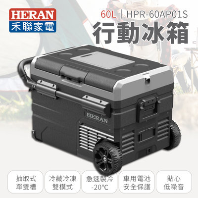 【有購豐】禾聯 HERAN 60L行動冰箱(HPR-450AP01S)