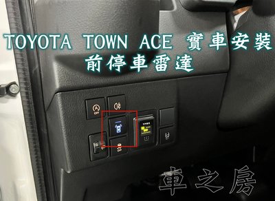 (車之房)  TOYOTA TOWN ACE 專用前停車雷達輔助系統 數位版更精準