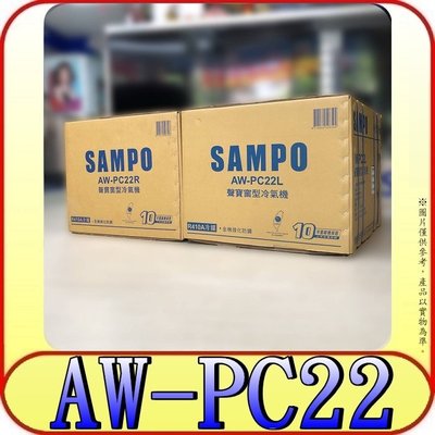 《三禾影》SAMPO 聲寶 AW-PC22R(右) / AW-PC22L(左) 窗型冷氣 【另有AW-PF22D】