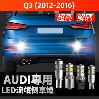 奧迪Audi Q3專用LED解碼倒車燈 倒退燈超白光 倒車輔助燈 2012-2016 配件 魚眼 透鏡解碼爆亮倒車燈泡