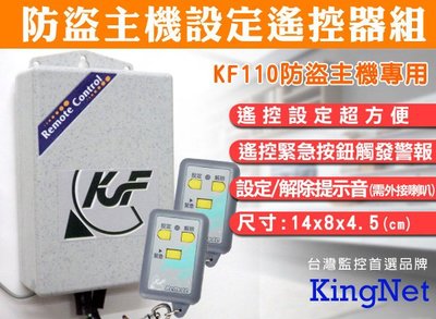 監視器 防盜主機 設定遙控器組 KF110專用 防盜遙控器 保全主機 門禁遙控器 防盜遙控器 外控設定遙控器