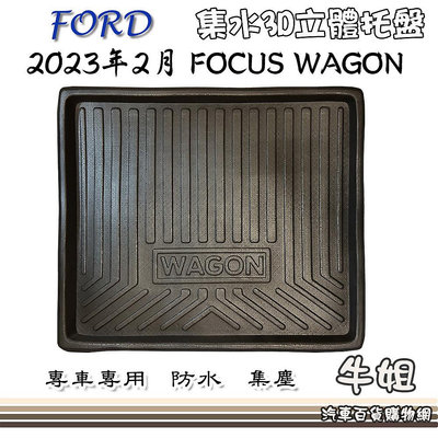 牛姐汽車購物【FORD 福特 2023年2月 FOCUS WAGON 包邊托盤】3D立體邊 防水 防塵 專車專用 現貨供