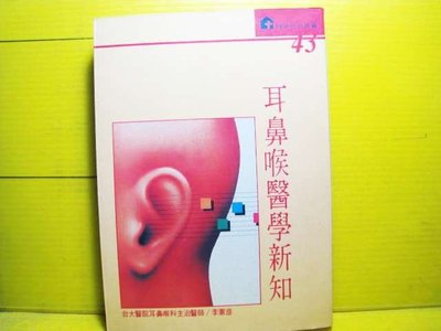 🌑博流二手書🌑 耳鼻喉醫學新知 李憲彥 1989年版