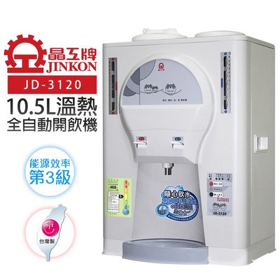 『YoE幽壹小家電』晶工牌(JD-3120)10.5L溫熱全自動開飲機/飲水機