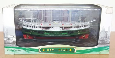 80M香港天星小輪晨星號 Day Star（1964）船模型(1:230) 限量2000臺 (免運費)