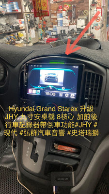 Hyundai Grand Starex 升級JHY 九寸安桌機 8核心 加前後行車記錄器帶倒車功能#J