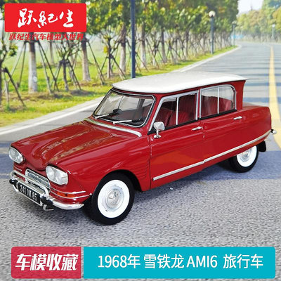 汽車模型 車模NOREV 1:18 1968年雪鐵龍Ami6 旅行車合金汽車模型老爺車收藏車模