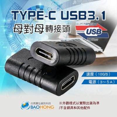 含稅附發票】USB3.1 TYPE-C母對母對接頭 USB直通頭 type雙母對接頭 雙通頭 USB3.1延長接頭