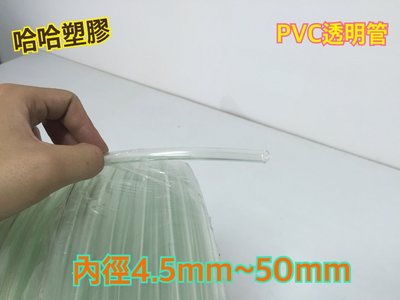 哈哈塑膠 PVC透明管 冷氣水管 水管 塑膠管 透明管