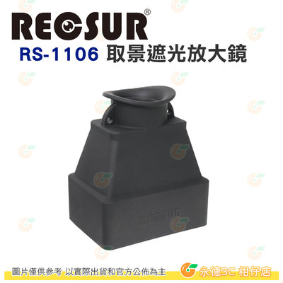 銳攝 RECSUR RS-1106 取景遮光放大鏡 觀景 螢幕3.2倍放大 LCD RS1106 可折疊 附頸帶 公司貨