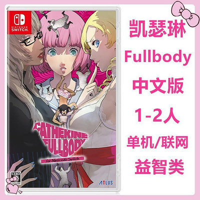 創客優品 任天堂Switch NS游戲 凱瑟琳 Full Body 濃郁口感 中文版 YX1474