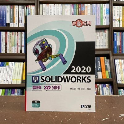 全華出版 大學用書【學SOLIDWORKS 2020翻轉3D列印(詹世良、張桂瑛)】(2022年1月)(06479)