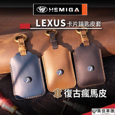HEMIGA lexus 卡片鑰匙 保護套 真皮 Nx200 Rx200 Rx300 卡片型 皮套 客製化 Lexus 雷克薩斯 汽車配件 汽車改裝 汽車用品-