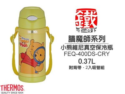白鐵本部㊣THERMOS『膳魔師FEQ-400DS-CRY真空保冷瓶』小熊維尼款附吸管2組+背帶【送洗杯刷】