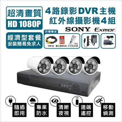 全方位科技-免運費公司貨附發票 監視器套餐超經濟型4路錄影監控主機DVR*1 SONY AHD1080P紅外線攝影機*4