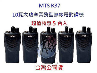 超值特惠5台 MTS K37 10W業務機 無線電對講機  10瓦高功率無線電 商用業務機 大功率 營業場所指定款