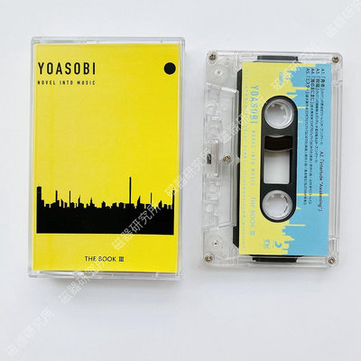 【】YOASOBI夜遊專輯卡帶THE BOOK3全新ヨアソビ禮品周邊 磁帶 全新原裝未拆封