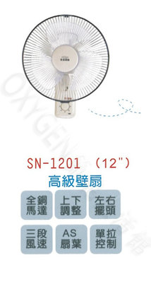 【嘉麗寶】SN-1201 12吋 節能 壁扇 壁掛式 風扇 單拉式 台灣製造 全鋼馬達 風量大