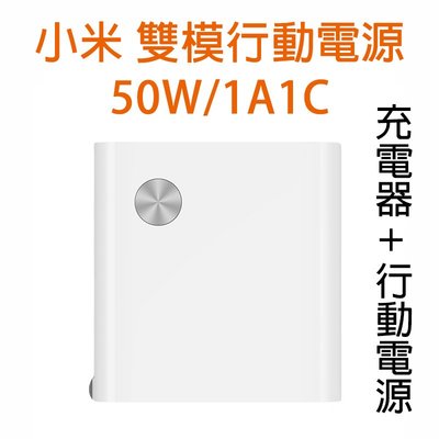 二合一 小米 50W 雙模行動電源 1A1C 適合出國 大功率 大容量 PD快充 充電器 適用於蘋果 Switch 筆電