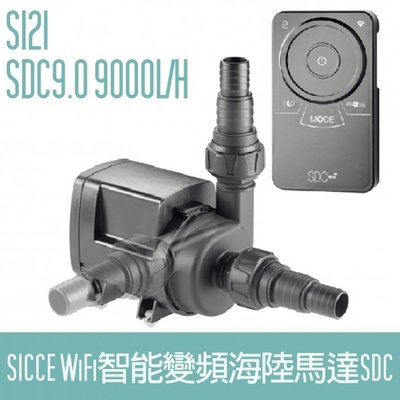 【SICCE】S121 WiFi 智能變頻海陸馬達 SDC 9.0 9000L/H