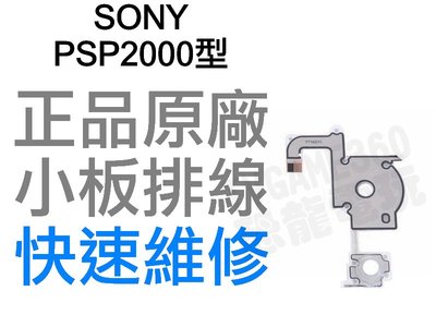 SONY PSP 2000 2007 左小板 左排線 小板排線 單邊排線 快速維修【台中恐龍電玩】