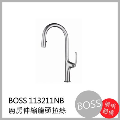 [廚具工廠] BOSS 廚房伸縮龍頭拉絲 水龍頭 113211 NB 5750元 包含全配件、原廠保固、公司貨