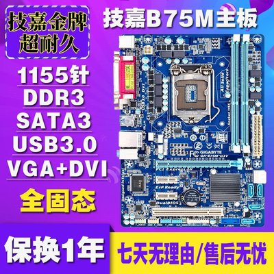 免運技嘉B75M-D3V D2V DS3V大板臺式機電腦主板DDR3支持1155Z77 Z68云邊小鋪