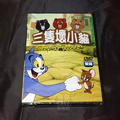 全新卡通動畫《三隻壞小貓》DVD 雙語發音 快樂看卡通 輕鬆學英語 台灣發行正版商品