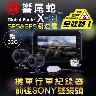 《實體店面》【送32G記憶卡】 響尾蛇 全球鷹 X3+ 機車 重機 SONY SPS GPS 測速器 雙鏡頭 行車紀錄器