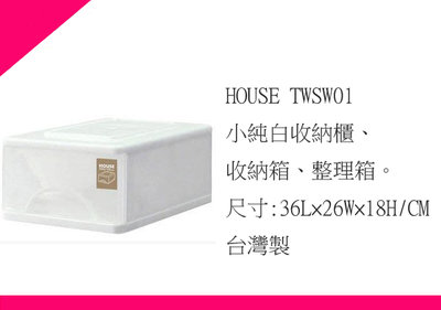 ∮出現貨∮ 運費80元 HOUSE TWSW01 小純白 收納櫃 收納箱 整理箱